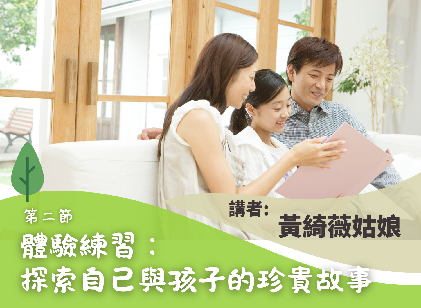 《尋回父母的初心》第二節